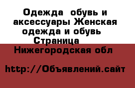 Одежда, обувь и аксессуары Женская одежда и обувь - Страница 12 . Нижегородская обл.